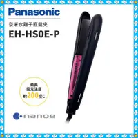 在飛比找蝦皮購物優惠-Panasonic國際牌 奈米水離子離子夾 EH-HS0E 