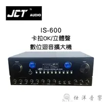 在飛比找蝦皮購物優惠-JCT IS-600 卡拉OK擴大機 100瓦輸出功率 數位