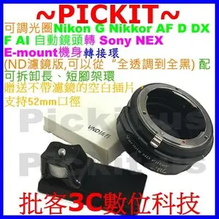 插件環 ND 濾鏡曝光補償 NIKON G AI F鏡頭轉Sony NEX E卡口機身轉接環NEX5 NEX-5N 5R