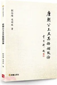 在飛比找三民網路書店優惠-唐朝公主及其婚姻攷論