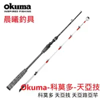 在飛比找蝦皮購物優惠-Okuma-科莫多-天亞技 路亞 槍柄 船釣 海水 太刀 白