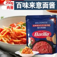 在飛比找淘寶網優惠-Barilla百味來博洛尼亞風味肉醬牛肉醬意麵醬披薩醬番茄醬