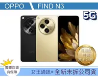 在飛比找Yahoo!奇摩拍賣優惠-【女王通訊 】OPPO OPPO Find N3 512G 