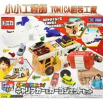 【FUN心玩】TW17703 正版 日本 小小工程師 TOMICA 組裝工廠 收納 貨車 飛機 小汽車 生日 禮物