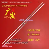 在飛比找露天拍賣優惠-滿299出貨適用KD-49X8000D燈條734.01Q01