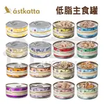 ASTKATTA 冰島健康低脂主食罐80G 貓主食罐 貓罐頭 貓罐 宅家寵物