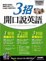 在飛比找TAAZE讀冊生活優惠-3招開口說英語（1本書 + 1片DVD-ROM） (二手書)