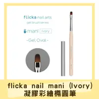 在飛比找蝦皮購物優惠-現貨 flicka nail 凝膠彩繪橢圓筆mani (Iv