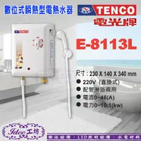 在飛比找蝦皮購物優惠-電光牌TENCO 瞬間型電能熱水器《E-8113L》即熱式 