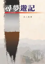 【電子書】尋夢遊記