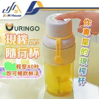 在飛比找環球Online優惠-【URINGO】隨身果汁杯 榨汁杯 USB充電 輕便型果汁機