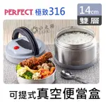 小太陽 PERFECT極致316可提式真空便當盒 14CM 灰色 保溫盒 食物盒