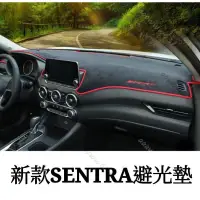 在飛比找蝦皮購物優惠-汽改社💯日產 NISSAN 新款 SENTRA 避光墊 儀表