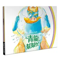 在飛比找誠品線上優惠-青龍幫幫忙