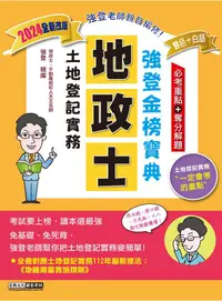 在飛比找PChome24h購物優惠-地政新法＋全新解題：2024全新改版！地政士「強登金榜寶典」