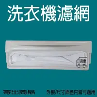 在飛比找Yahoo!奇摩拍賣優惠-聲寶洗衣機過濾網 【厚網袋】 WMA-122F WMA-12