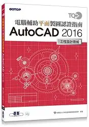 在飛比找樂天市場購物網優惠-TQC+ 電腹D異U平面製圖認證指南 AutoCAD 201