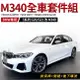 BMW G20 G21 改 M340 前保桿+側裙+後下導流 台灣製 AN 非大陸貨 禾笙影音館