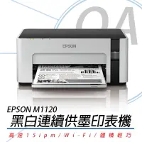 在飛比找Yahoo奇摩購物中心優惠-EPSON M1120 黑白WIFI連續供墨印表機