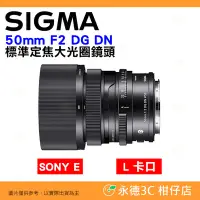 在飛比找Yahoo!奇摩拍賣優惠-🔥 SIGMA 50mm F2 DG DN 標準定焦大光圈鏡