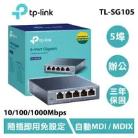 在飛比找蝦皮購物優惠-(TP-LINK）TP-LINK TL-SG105 5埠10