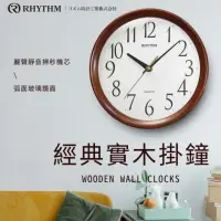 在飛比找momo購物網優惠-【RHYTHM 麗聲】簡約設計居家辦公適用實木超靜音掛鐘(卡