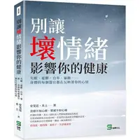 在飛比找PChome24h購物優惠-別讓壞情緒影響你的健康：失眠、憂鬱、自卑、暴躁??身體的每個