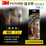 3M FUTURO護多樂 穩定型護膝-L(超值2入組) 7100184312 ★3M 年終感恩回饋 ★299起免運 ◆訂單滿額折200