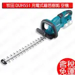 含稅 牧田 MAKITA DUH551Z 充電式樹籬剪 18V+18V 充電式 籬笆樹剪 空機 DUH551 農機