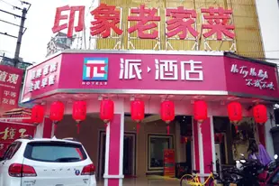 派酒店合肥北一環財富廣場店PAI Hotels·Hefei Beiyihuan Caifu Plaza