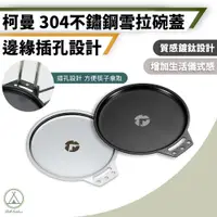 在飛比找PChome24h購物優惠-【柯曼】鍍鈦黑 不鏽鋼碗蓋 雪拉碗專用 餐碗/露營碗/湯碗/