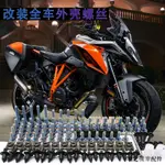 DUKE配件改裝適用KTM DUKE 200 250 RC 390 ADV 790 890 690 RC8全車外殼螺絲