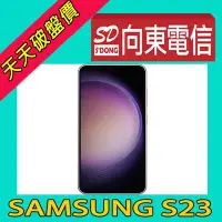 在飛比找Yahoo!奇摩拍賣優惠-【向東電信=現貨】全新三星samsung s23 8+128