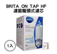 在飛比找樂天市場購物網優惠-【德國BRITA】最新版 BritaON TAP HF 濾菌