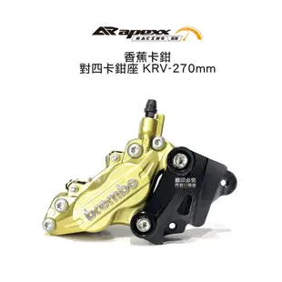 BREMBO 香蕉對四卡鉗 + KRV 270mm 對四卡鉗座/三代戰 245mm / XMAX 267mm『合購』