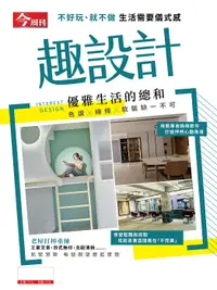 在飛比找誠品線上優惠-今周刊特刊: 趣設計