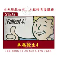 在飛比找蝦皮購物優惠-PC版 有現貨 官方序號 繁體中文 肉包遊戲 STEAM 異