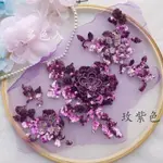 【美繡】立體花朵亮片刺繡蕾絲花片 舞蹈表演肚皮舞臺服裝DIY頭巾飾品配件