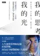 【電子書】我的思考，我的光：諾貝爾獎得主中村修二創新突破的7個思考原點