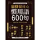 日本語核心慣用語600句(尾崎達治) 墊腳石購物網