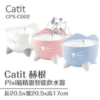 在飛比找樂天市場購物網優惠-Catit 赫根 Pixi喵精靈智能飲水器(CPX-C002