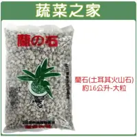 在飛比找momo購物網優惠-【蔬菜之家】蘭石土耳其火山石約16公升-大粒偏特大粒(造景石