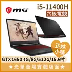 Q妹小舖❤I5獨顯 GF66 11SC-036TW 1650 MSI微星 電競 遊戲 LOL 15.6吋 筆電 電腦