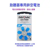 在飛比找蝦皮購物優惠-助聽器電池 RAYOVAC 雷特威675號鋅空氣電池『1卡6