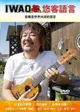 IWAO 悠客語言－音樂是世界共同的語言烏克麗麗 Ukulele DVD 曲目演奏教奏【唐尼樂器】