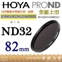 在飛比找Yahoo!奇摩拍賣優惠-[德寶-高雄]HOYA PROND ND32 82mm HO