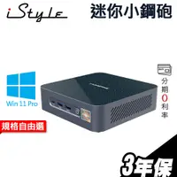 在飛比找蝦皮商城優惠-iStyle 迷你小鋼砲 AMD R9-5900HX/三年保