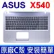 華碩 X540 C殼 銀色 繁體中文 筆電鍵盤 X540S X540L X500UB X540SA (9.4折)