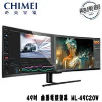 在飛比找i郵購優惠-【奇美 CHIMEI】ML-49C20W 49吋 32:9量