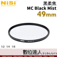 在飛比找蝦皮商城優惠-NiSi 耐司 黑柔焦濾鏡 49mm MC Black Mi